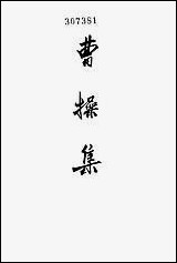 [下载][曹操集]中华书局.pdf