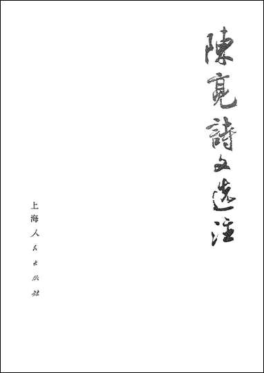 [下载][陈亮诗文选注]上海人民出版社.pdf