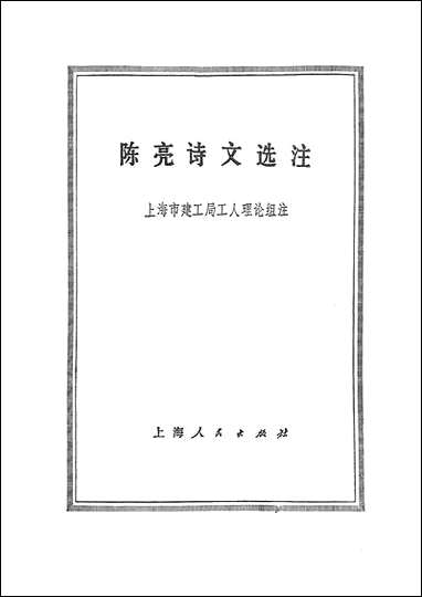 [下载][陈亮诗文选注]上海人民出版社.pdf