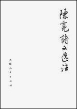 [下载][陈亮诗文选注]上海人民出版社.pdf