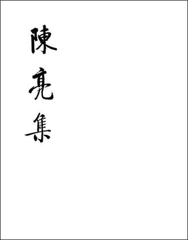 [下载][陈亮集]上_中华书局.pdf