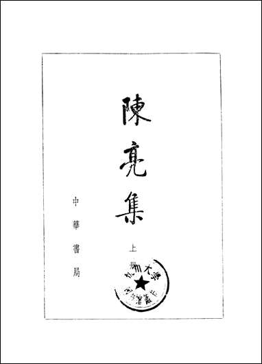 [下载][陈亮集]上_中华书局.pdf