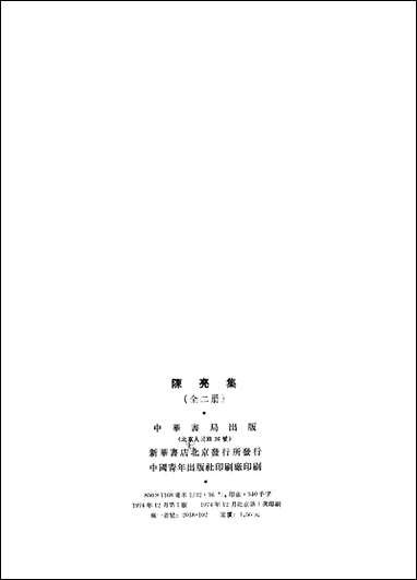 [下载][陈亮集]上_中华书局.pdf