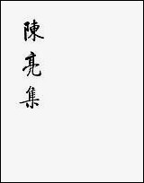 [下载][陈亮集]上_中华书局.pdf