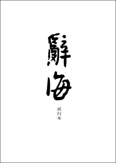 [下载][辞海]第5分册_国际_中华书局辞海编辑所.pdf