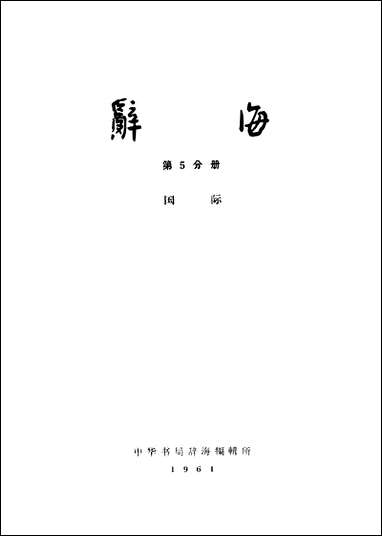 [下载][辞海]第5分册_国际_中华书局辞海编辑所.pdf