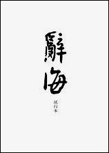 [下载][辞海]第5分册_国际_中华书局辞海编辑所.pdf