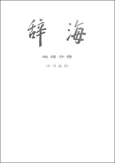 [下载][辞海地理分册]中国地理_上海人民出版社.pdf