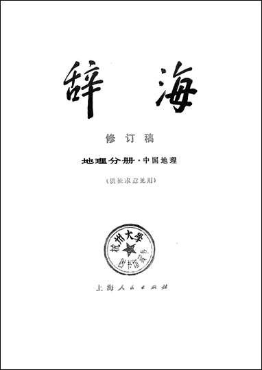 [下载][辞海地理分册]中国地理_上海人民出版社.pdf