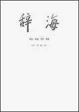 [下载][辞海地理分册]中国地理_上海人民出版社.pdf