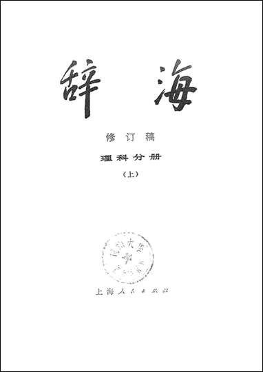 [下载][辞海理科分册]上_上海人民出版社.pdf