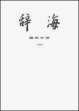 [下载][辞海理科分册]上_上海人民出版社.pdf