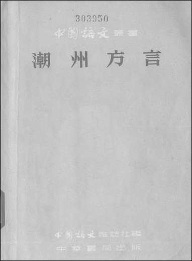 [下载][潮州方言]中华书局.pdf