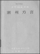 [下载][潮州方言]中华书局.pdf