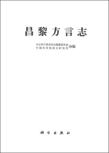 [下载][昌黎方言志]科学出版社.pdf