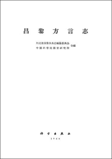 [下载][昌黎方言志]科学出版社.pdf