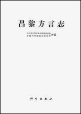 [下载][昌黎方言志]科学出版社.pdf