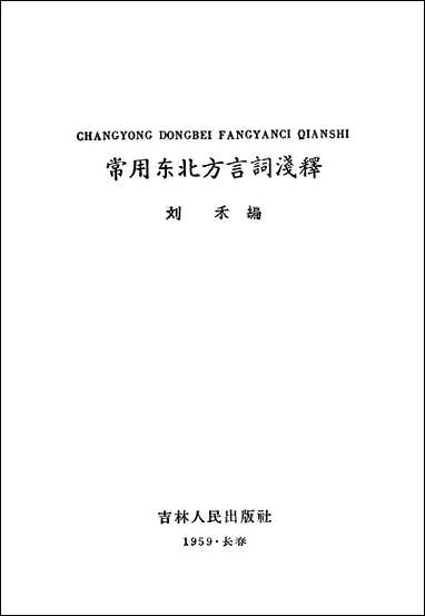 [下载][常用东北方言词淿释]吉林人民出版社.pdf