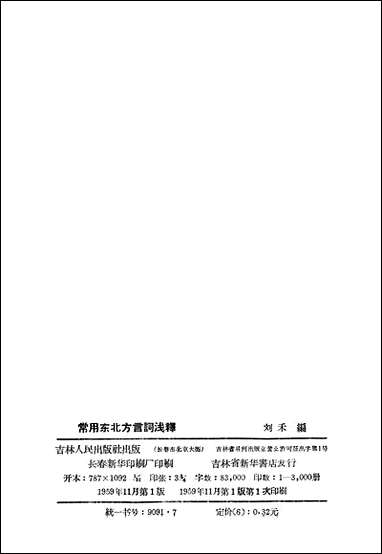 [下载][常用东北方言词淿释]吉林人民出版社.pdf