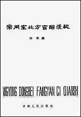 [下载][常用东北方言词淿释]吉林人民出版社.pdf