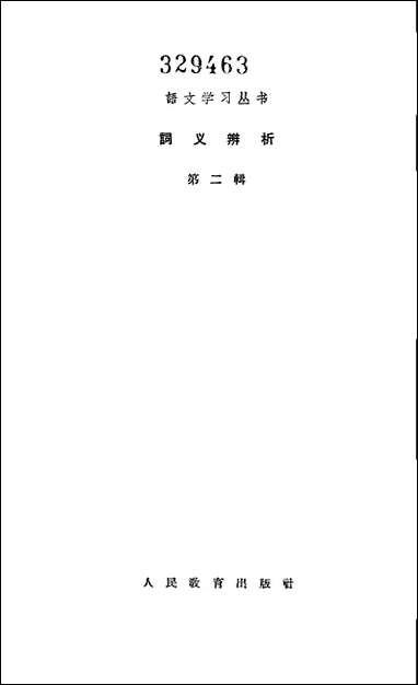 [下载][词义辨析]第二辑_人民教育出版社.pdf