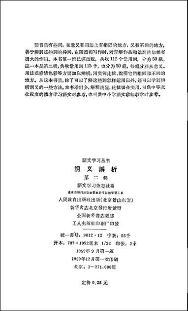 [下载][词义辨析]第二辑_人民教育出版社.pdf