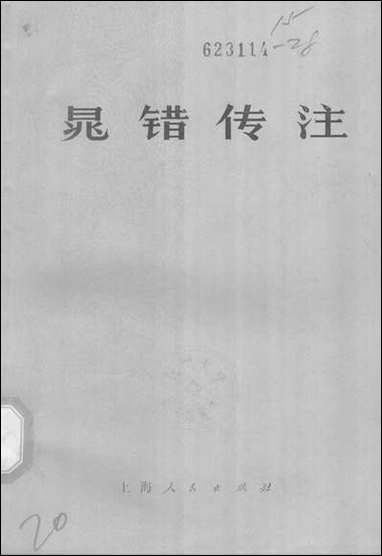 [下载][晁错传注]上海人民出版社.pdf