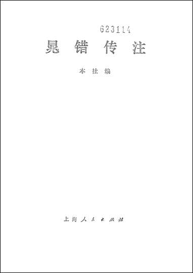 [下载][晁错传注]上海人民出版社.pdf