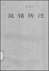 [下载][晁错传注]上海人民出版社.pdf