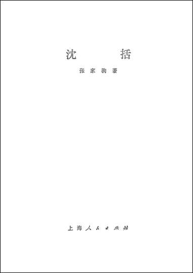 [下载][沉括]上海人民出版社.pdf