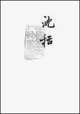 [下载][沉括]上海人民出版社.pdf