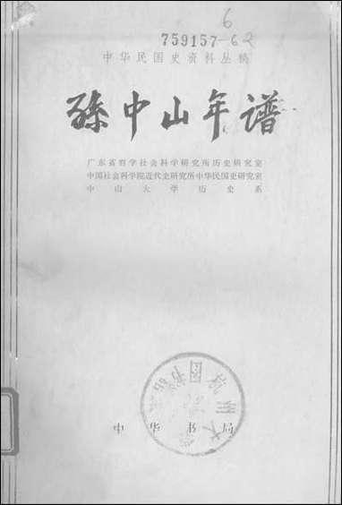 [下载][孙中山年谱]中华书局.pdf