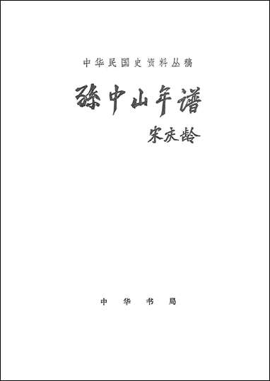 [下载][孙中山年谱]中华书局.pdf