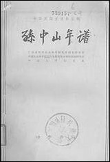 [下载][孙中山年谱]中华书局.pdf