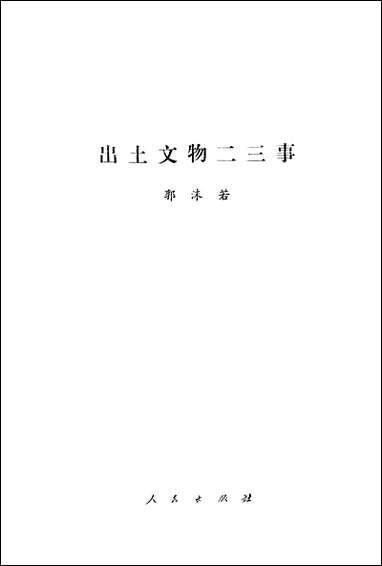 [下载][出土文物二三事]人民出版社.pdf