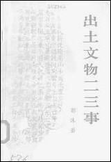 [下载][出土文物二三事]人民出版社.pdf