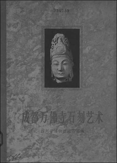 [下载][成都万佛寺石刻艺术]中国古典艺术出版社.pdf