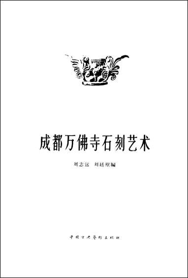 [下载][成都万佛寺石刻艺术]中国古典艺术出版社.pdf