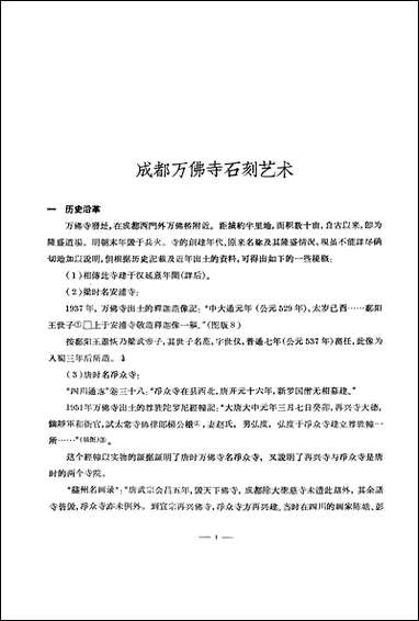 [下载][成都万佛寺石刻艺术]中国古典艺术出版社.pdf