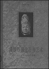 [下载][成都万佛寺石刻艺术]中国古典艺术出版社.pdf