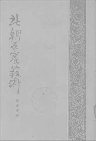 [下载][北朝石窟艺术]上海出版公司.pdf