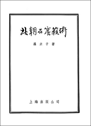 [下载][北朝石窟艺术]上海出版公司.pdf