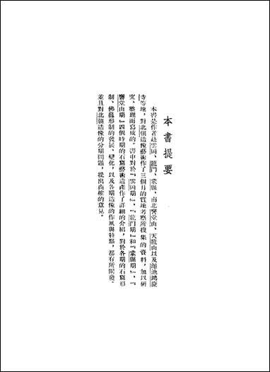 [下载][北朝石窟艺术]上海出版公司.pdf