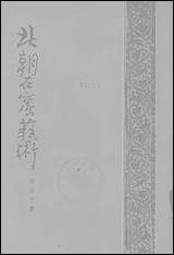 [下载][北朝石窟艺术]上海出版公司.pdf