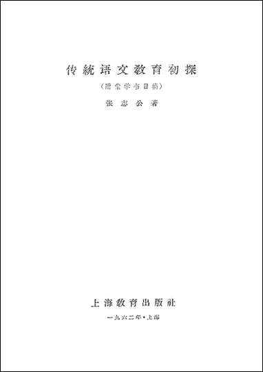 [下载][传统语文教育初探附蒙学书目稿]上海教育出版社.pdf