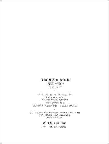 [下载][传统语文教育初探附蒙学书目稿]上海教育出版社.pdf