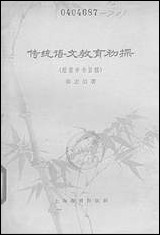 [下载][传统语文教育初探附蒙学书目稿]上海教育出版社.pdf