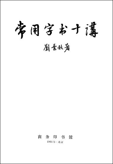 [下载][常用字术十讲]商务印书馆.pdf