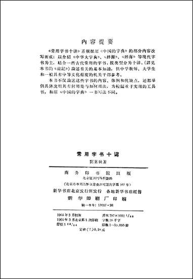 [下载][常用字术十讲]商务印书馆.pdf