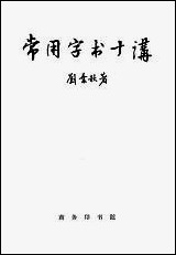 [下载][常用字术十讲]商务印书馆.pdf